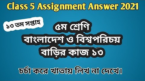 Class 5 BGS assignment answer H 16 W 13 | ৫ম শ্রেণির বাংলাদেশ ও বিশ্বপরিচয় বাড়ির কাজ ১৩ #GonitShikhi
