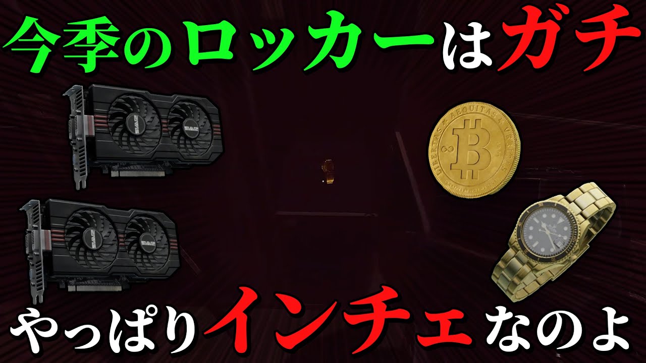 【タルコフ】金時計からビットコインまで！？今季のインチェはロッカーがｱﾁﾁﾁ