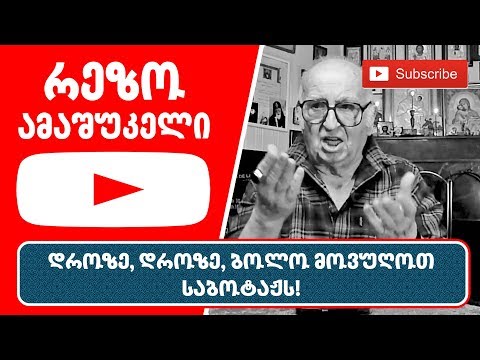 რეზო ამაშუკელი - დროზე, დროზე, ბოლო მოვუღოთ საბოტაჟს!