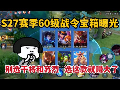S27赛季60级战令宝箱曝光，别选干将和苏烈，选这款就赚大了