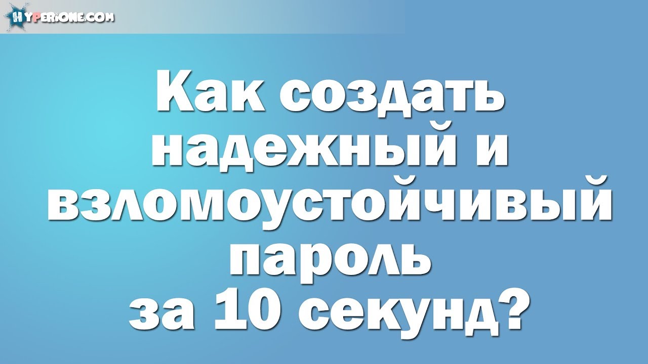 Придумать сложный пароль генератор Придумать сложный пароль генератор