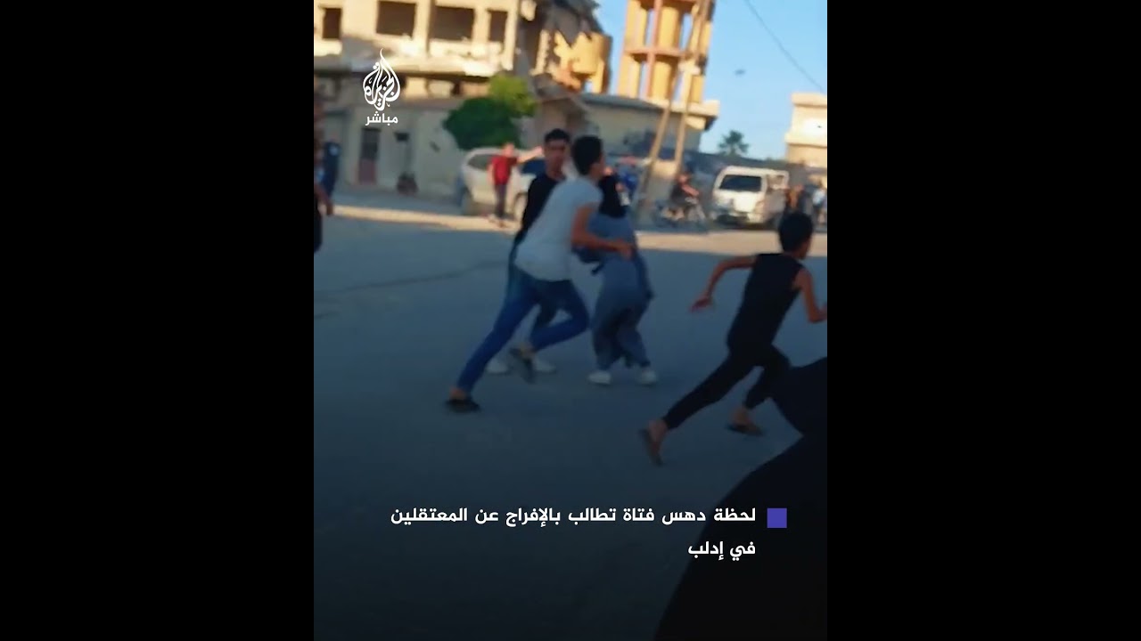 لحظة دهـ.ـس فتاة خلال وقفة تطالب بالإفراج عن المعتقلين في مدينة بنش بريف إدلب