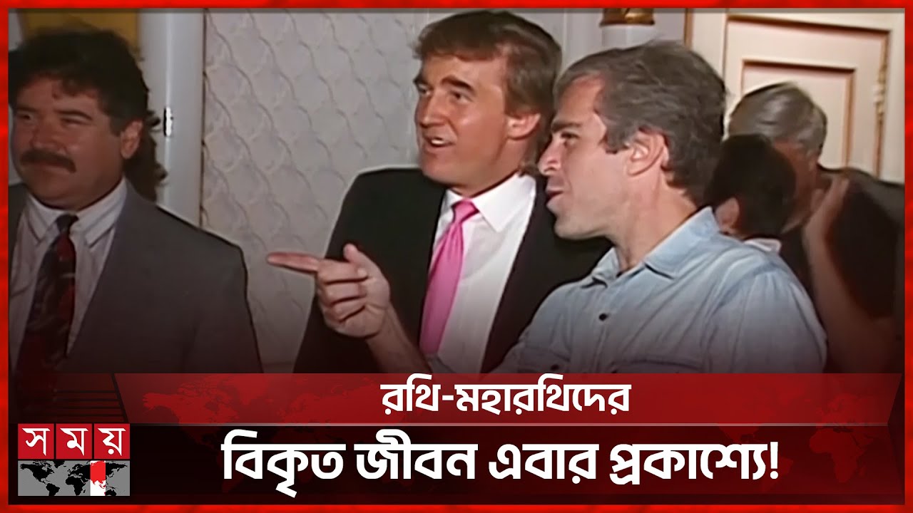 এপস্টেইন ফাইল: ট্রাম্প-অ্যান্ড্রু-মোদি-গেটস-মাস্ক, কে নেই সেখানে! | Epstein | Somoy International