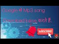 Google se Mp3 song download kaise kare || How  to download Mp3 song from Google in Hindi