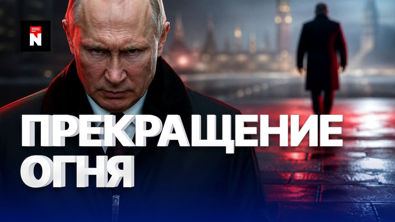 Объявлено о прекращении огня | Заявление России о перемирии