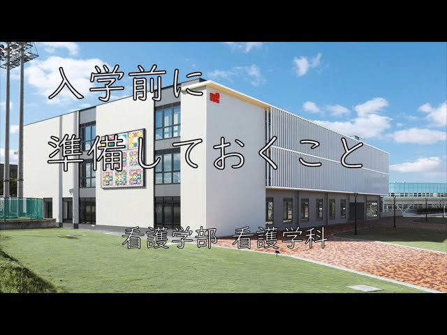 看護学科 入学前に準備しておくこと