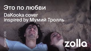 Это по любви || DaKooka cover (inspired by Мумий Тролль)