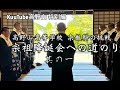 宗祖降誕会への道のり〜其の一〜【高野山高等学校 宗教科の挑戦】
