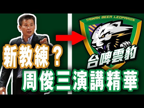 台啤雲豹新教練！周俊三，演講精華上集【籃球博物館】