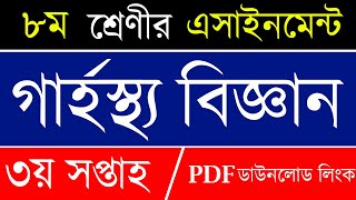 Class 8 Home Science Assignment 2021 3rd week | ৮ম শ্রেণি গার্হস্থ বিজ্ঞান এসাইনমেন্ট ২০২১ Garhostho