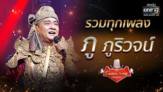 รวมทุกเพลง "ภู ภูริวัจน์" ฟังกันแบบยาวๆ | The Golden Song เวทีเพลงเพราะ | one31