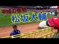 興奮が収まらないw松坂選手の想像を超える超神対応!!!