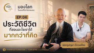 ep4: คนละ LIFE * พ่อครูบัญชา ตั้งวงษ์ไชย  ตอนประวัติชีวิตที่สอนอะไรเราได้มากกว่าที่คิด  วันที่3กพ69