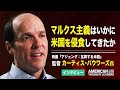 【米国の思想リーダー】カーティス・バワーズ、マルクス主義のアジェンダはどのようにアメリカを支配しているのか