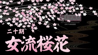 第20期女流桜花~Ａリーグ第２節Ａ卓~