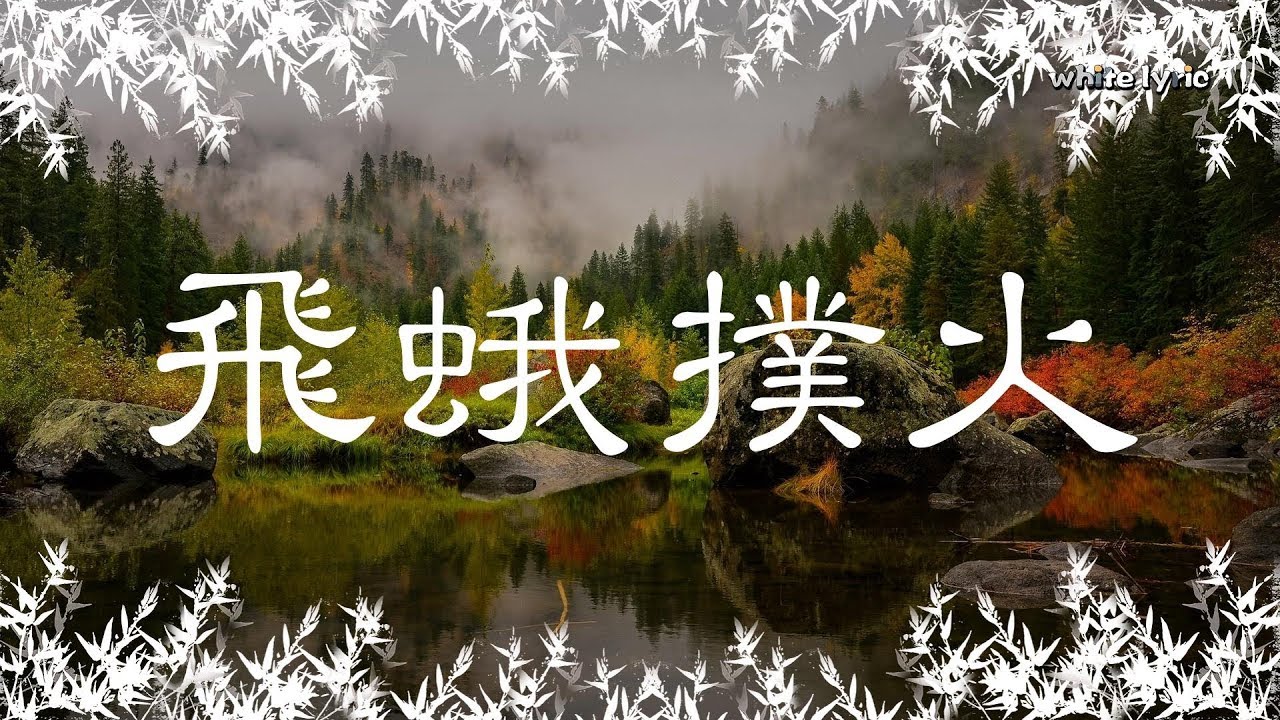 飞蛾扑火半吨兄弟 旧日如梦我被旧日淹没 除了回忆还剩什么 動態歌詞 Lyrics Music White Lyric Youtube 飞蛾扑火半吨兄弟 旧日如梦我被旧日淹没 除了回忆还剩什么 動態歌詞 Lyrics Music White Lyric Youtube