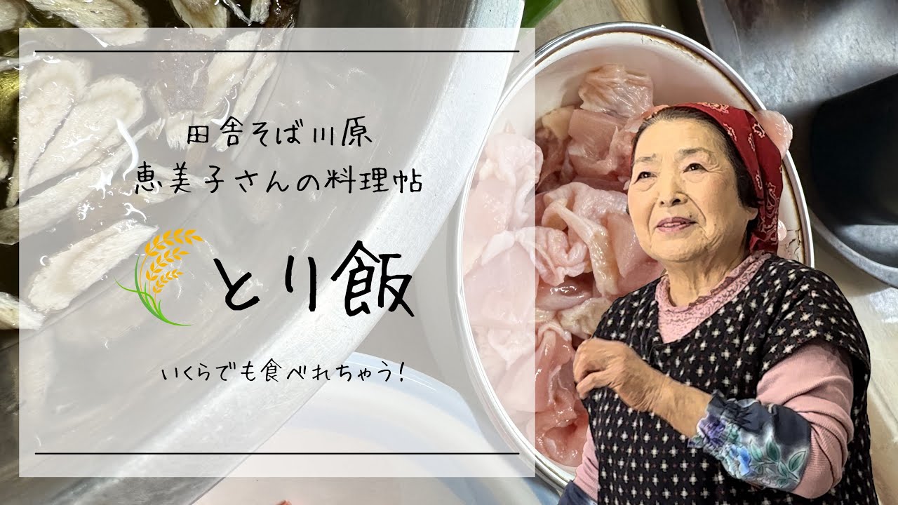 とり飯ー田舎そば川原　恵美子さんの料理帖