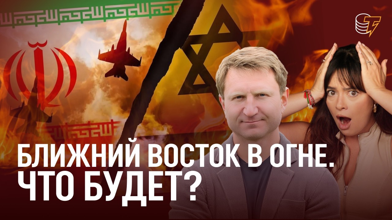 Война Ирана и Израиля vs БИТКОИН: что будет с криптовалютами и экономикой? / Владимир Левченко