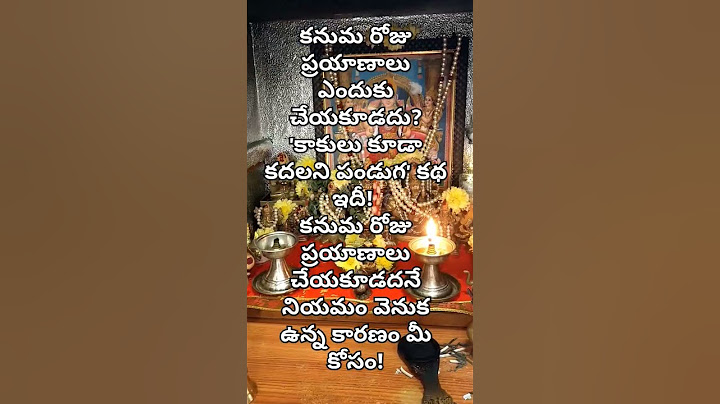 కనుమ రోజు ప్రయాణాలు ఎందుకు చేయకూడదు? 'కాకులు కూడా కదలని పండుగ' కథ ఇదీ!