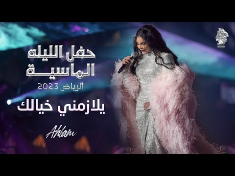 أحلام - يلازمني خيالك ( حفل الليلة الماسية ) | 2023