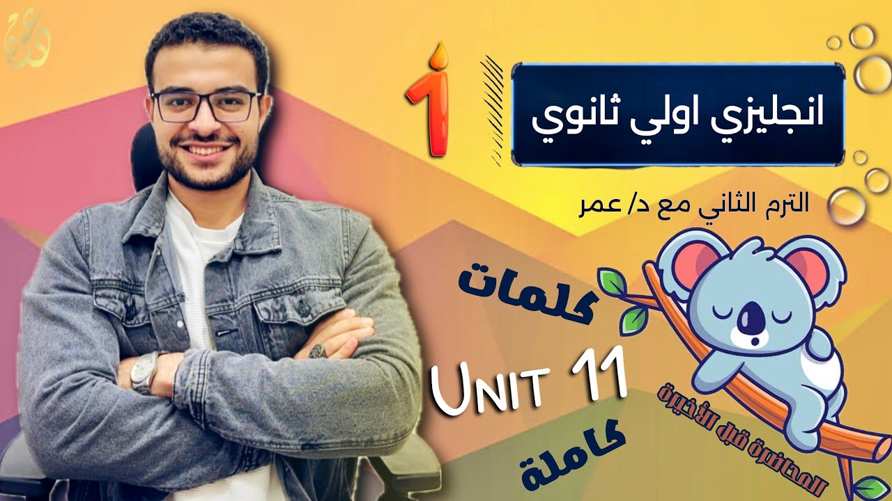 شرح كلمات Unit 11 انجليزي اولي ثانوي 😴- افرررم المحاضرة قبل الاخيرة ومتراكمش نهائي 👌✅