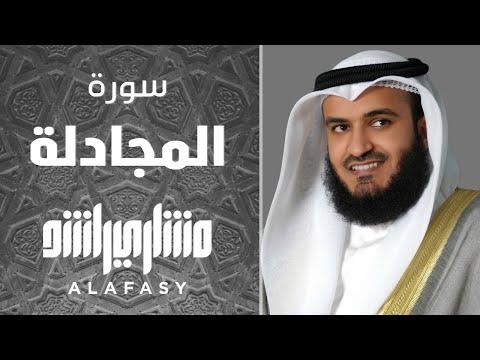 سورة المجادلة ه م مشاري راشد العفاسي