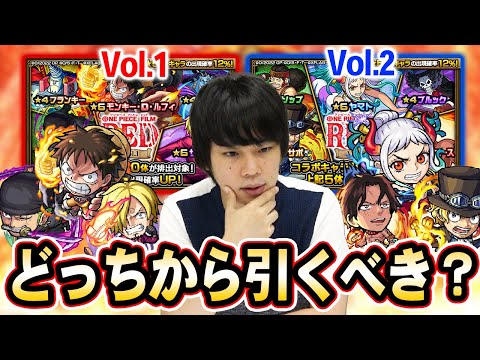 【モンスト】ワンピースコラボガチャ『Vol.1』&『Vol.2』現状どっちから引くべき？全体的に大当たり＆ワンパンキャラも複数登場！ワンピースコラボガチャの引き方！【しろ】