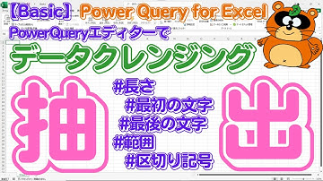 【Power Query for Excel】「長さ」「最初の文字」「最後の文字」「範囲」「区切り記号」などの 抽出コマンドで「データクレンジング」しませんか？ #powerquery