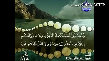 سورة الأعراف - من آية ( 74 ) إلى آية ( 81 ) - للقارئ محمد صديق المنشاوي .