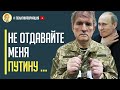 Вот это поворот! Арестованный Медведчук в панике, чтобы его передадут в Москву на растерзание путину