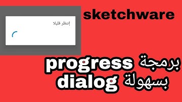 طريقة عمل progress dialog بطريقة إحترافية