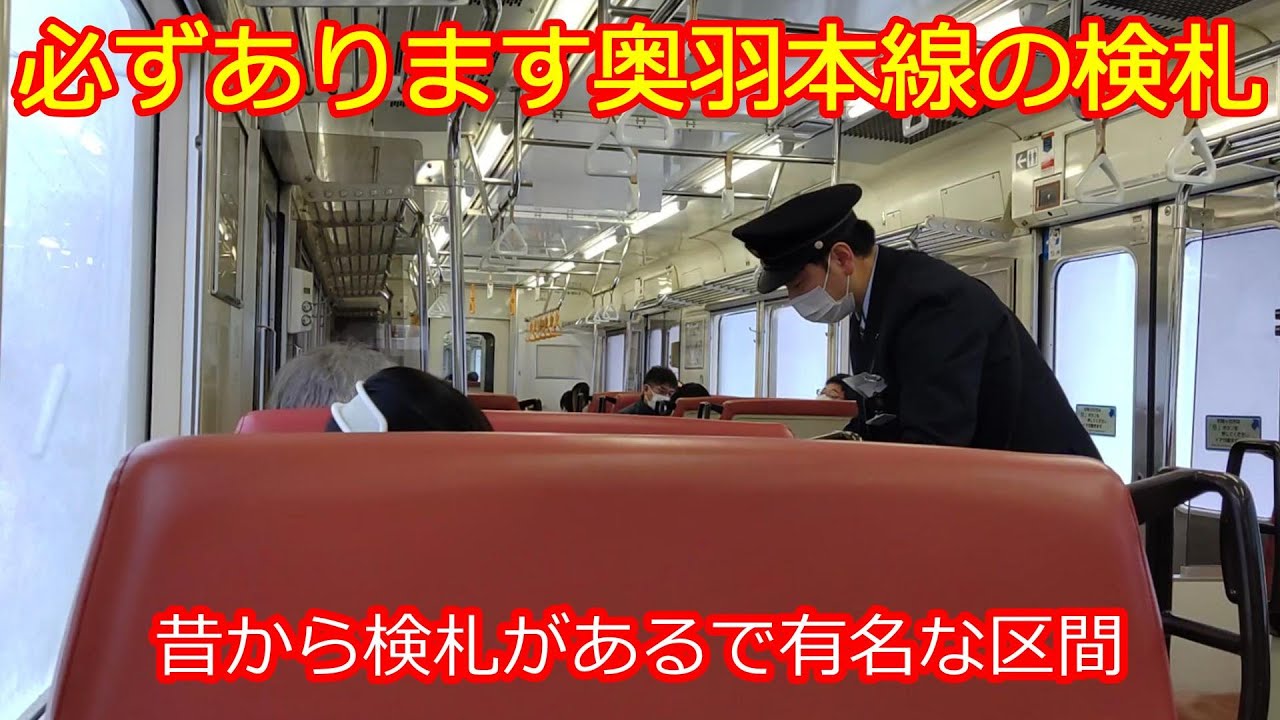 超有名な検札区間】皆さんきっぷは持っていますかー!? - YouTube