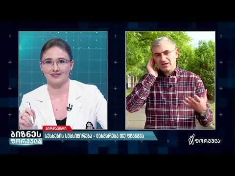 იპოთეკური სესხების სუბსიდირება