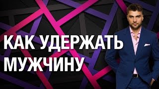 Как удержать мужчину. Как удержать мужчину и жить счастливо. Как удержать мужчину раз и навсегда.(Как удержать мужчину. Узнай как найти достойного мужчину ..., 2015-11-13T08:12:54.000Z)