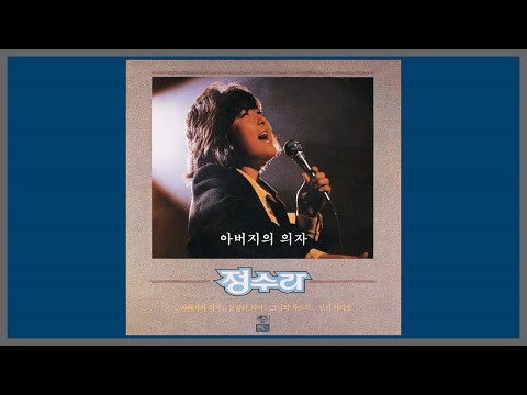 아버지의 의자 정수라 1985 가사