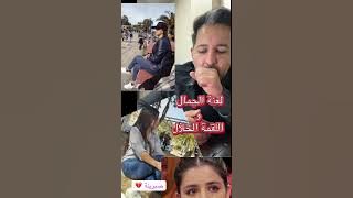 صبرينة لعنة الجمال و اللقمة الحلال 