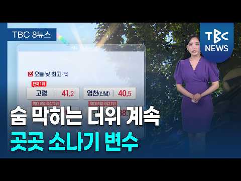 더위 안 꺾인다… 내륙 폭염 지속, 곳곳 소나기 변수 260803ㅣTBC뉴스