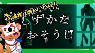 【しずかなるおそうじ】掃除対策はキチンと　かおう　ね！