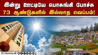 ஊட்டி வரலாற்றில் மிக அதிக வெப்பம் பதிவானது | Ooty | Ooty Temperature | Ooty Record Heat