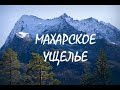 Махарское ущелье , Северный Кавказ , май .