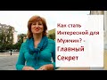 Привлекательность женщины:  Секреты обаяния и успеха у мужчин для женщин