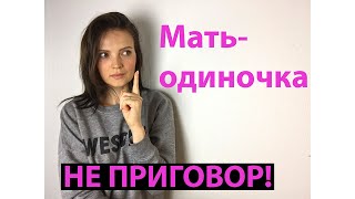 Мать-одиночка-не приговор! Психология жизни.