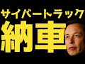 【祝】サイバートラックの初回納車を開始🚀🚀 | #テスラ株全力ちゃんねるのタイツ #140 @all_tsla