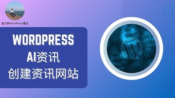 ChatGPT资讯全覆盖！用WordPress高效打造你的资讯网站 #wordpress #wordpress教學 #wordpress教学