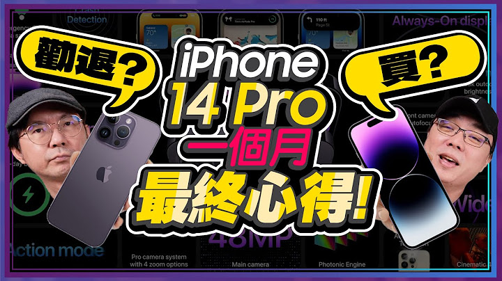 iPhone 14 Pro/Pro Max使用一個月優點變缺點？Ft.廖阿輝 [抽獎] - 天天要聞