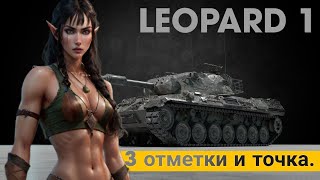 LEOPARD 1 - ЛУЧШИЙ СТ 10. 3 ОТМЕТКИ. СТАРТ С 92%