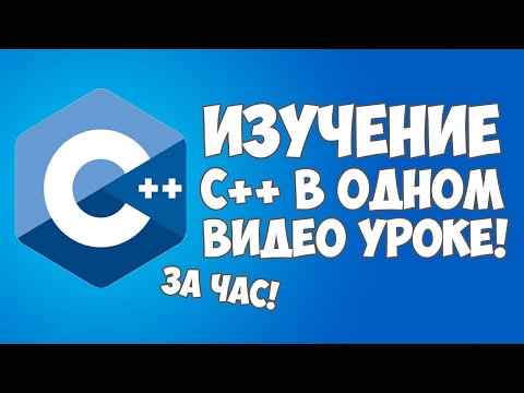 Видео: Изучение C++ в одном видео уроке за час!