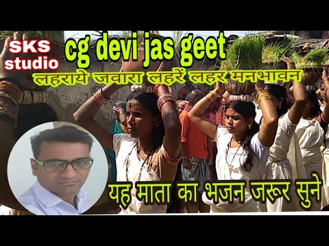 Jas Geet  Laharaye Jawara Lahare Lahar Man Bhawan  CG Devi Jas Geet Manharn Sahu