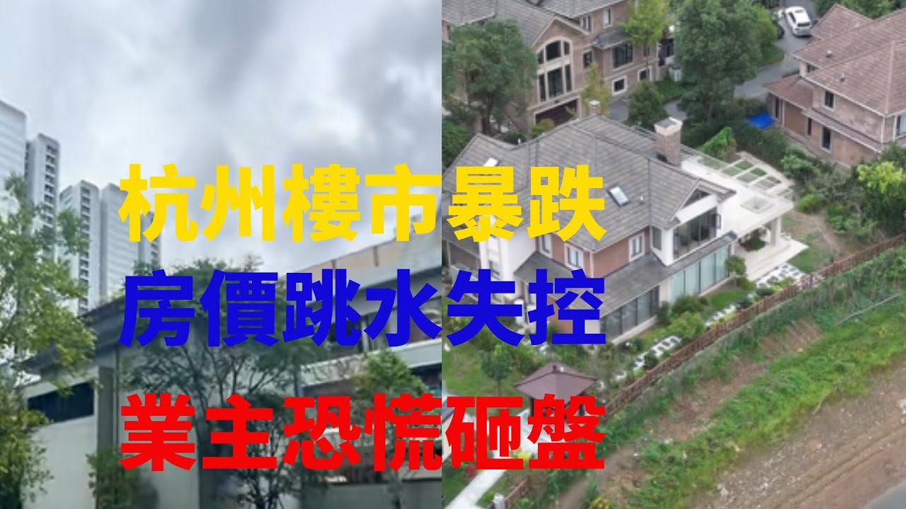 杭州楼市全面崩盘?成交冰点、挂牌暴增、房价跌破预期!炒房客绝望离场,本地家庭不敢接盘! - YouTube
