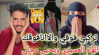 يحيى مجلي والهام العسيري السعودية اليوم كل يركب الثاني/في الحلم😡